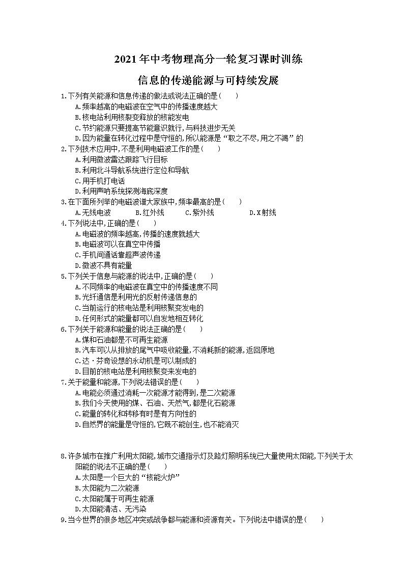 2021年中考物理高分一轮复习课时训练 信息的传递能源与可持续发展（含答案解析）01