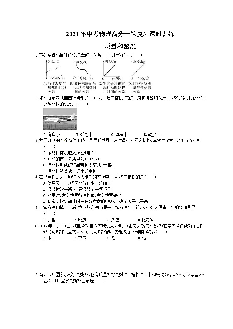 2021年中考物理高分一轮复习课时训练 质量和密度（含答案解析）01