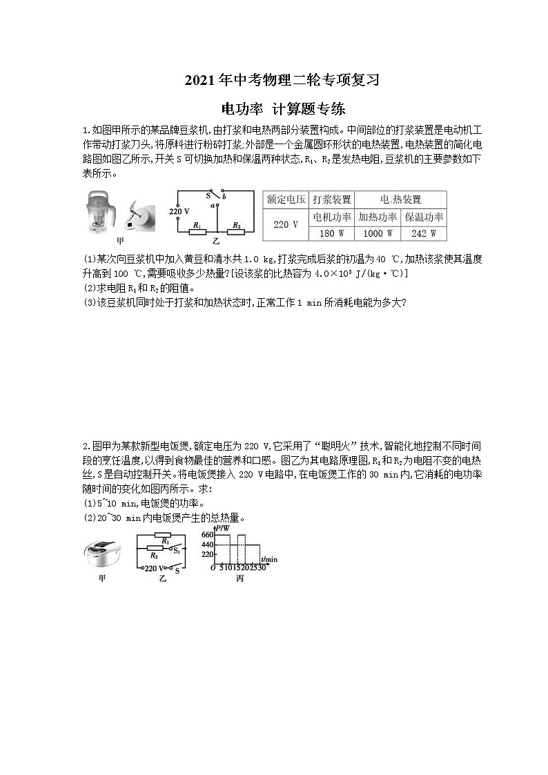 2021年中考物理二轮专项复习 电功率 计算题专练（含答案）01