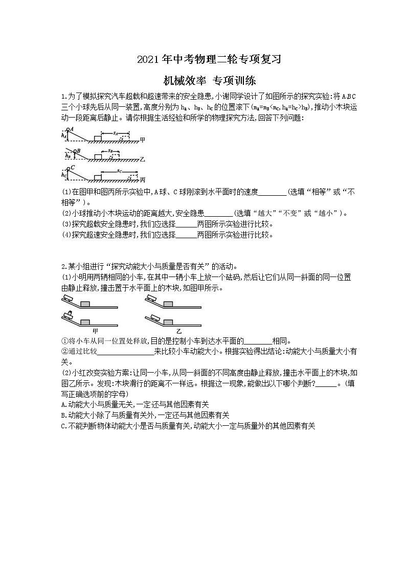 2021年中考物理二轮专项复习 机械效率 专项训练（含答案）01