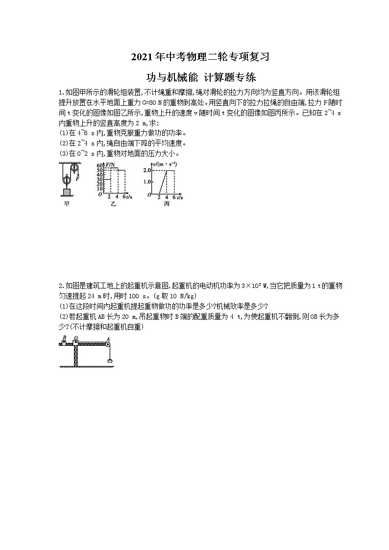2021年中考物理二轮专项复习 功与机械能 计算题专练（含答案）01