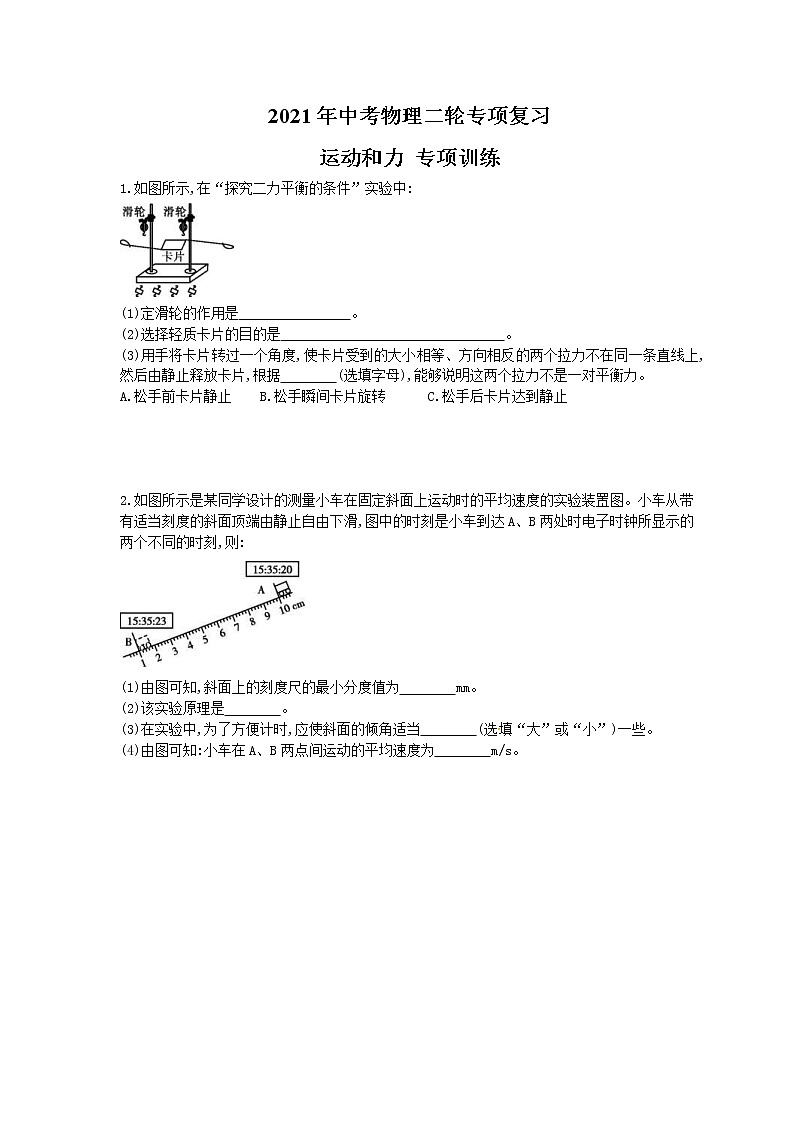 2021年中考物理二轮专项复习 运动和力 专项训练（含答案）01
