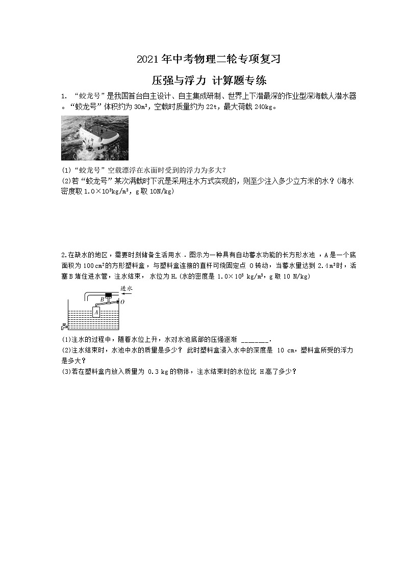 2021年中考物理二轮专项复习 压强与浮力 计算题专练（含答案）01