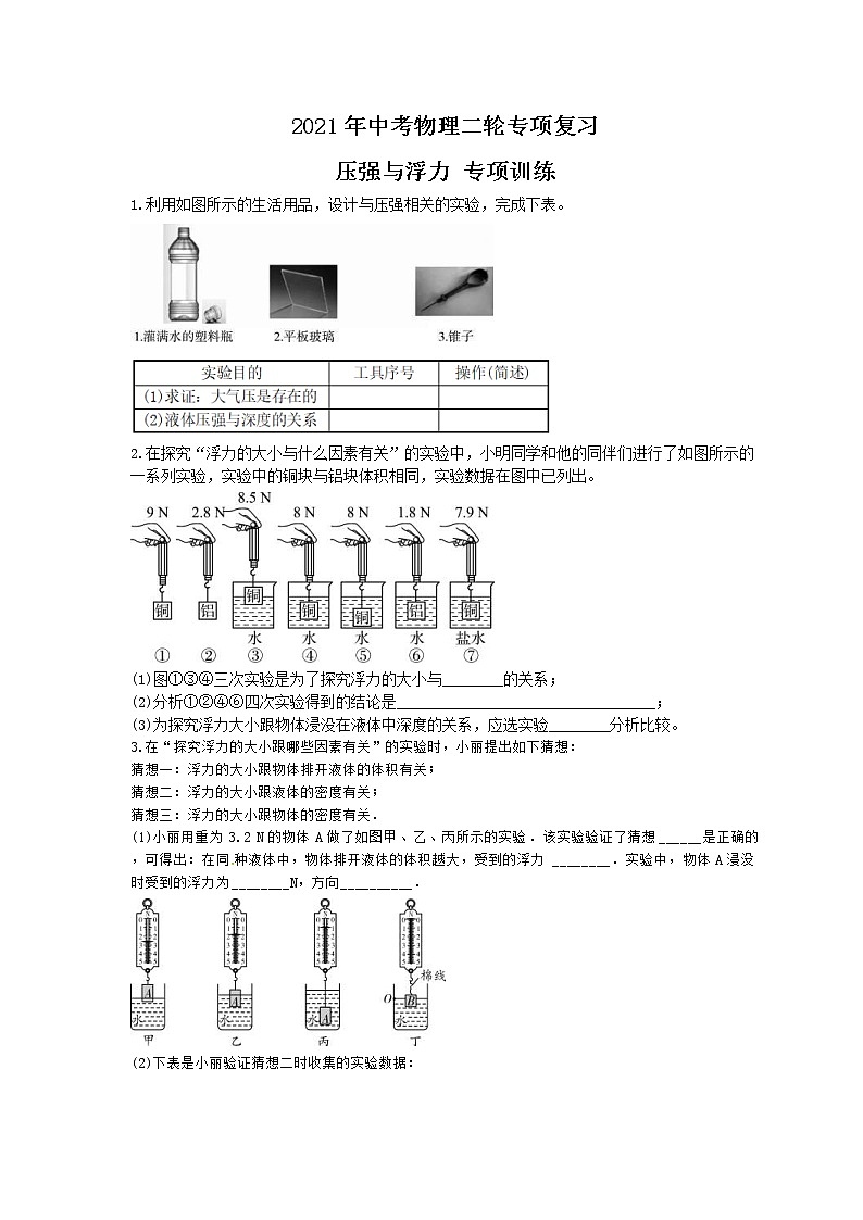 2021年中考物理二轮专项复习 压强与浮力 专项训练（含答案）01
