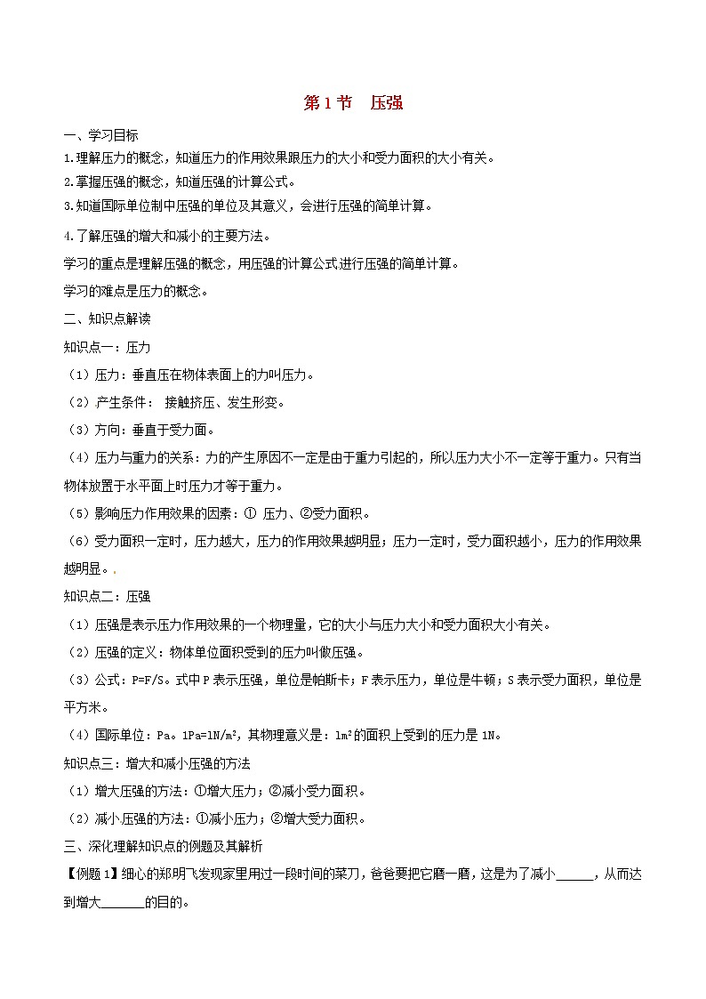 人教版2020年八年级物理下册9.1压强知识点突破与课时作业（含答案解析）01
