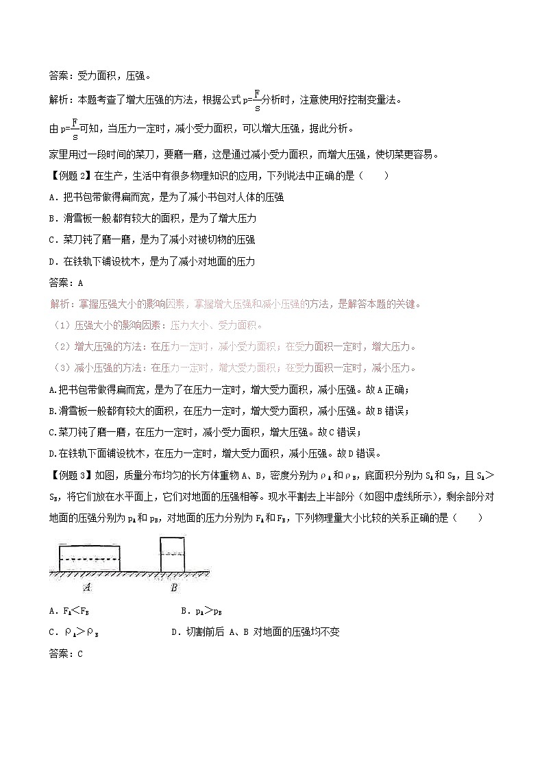 人教版2020年八年级物理下册9.1压强知识点突破与课时作业（含答案解析）02