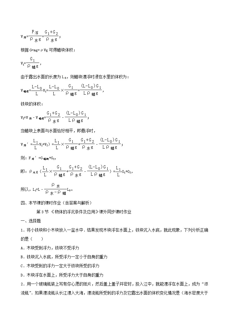 人教版2020年八年级物理下册10.3物体的浮沉条件及应用知识点突破与课时作业（含答案解析）03