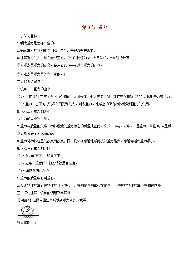人教版2020年八年级物理下册7.3重力知识点突破与课时作业（含答案解析）01