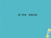 中考物理一轮复习 第14章 欧姆定律 课件（含答案）