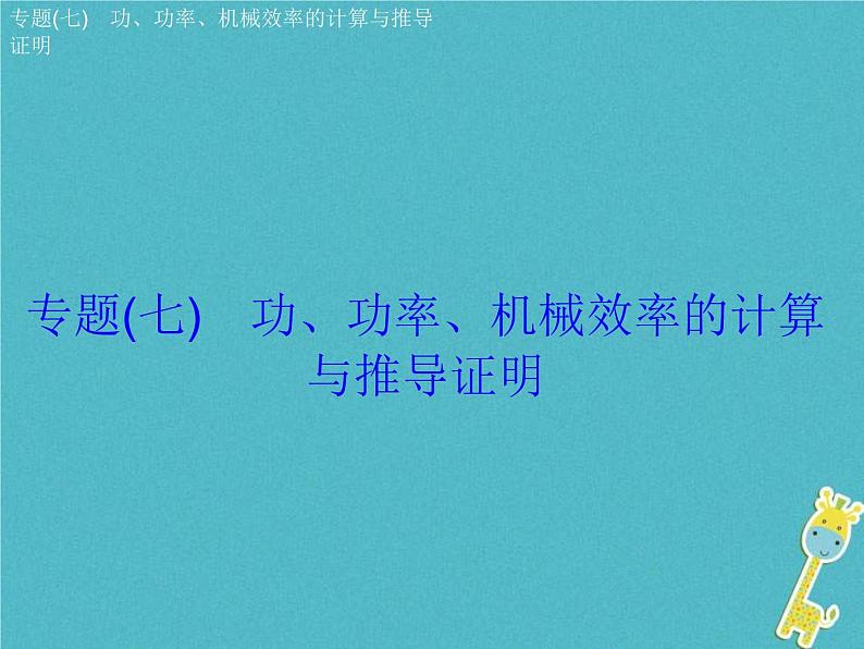 中考物理二轮复习专题突破07 功 功率 机械效率的计算与推导证明 复习课件（含答案）02