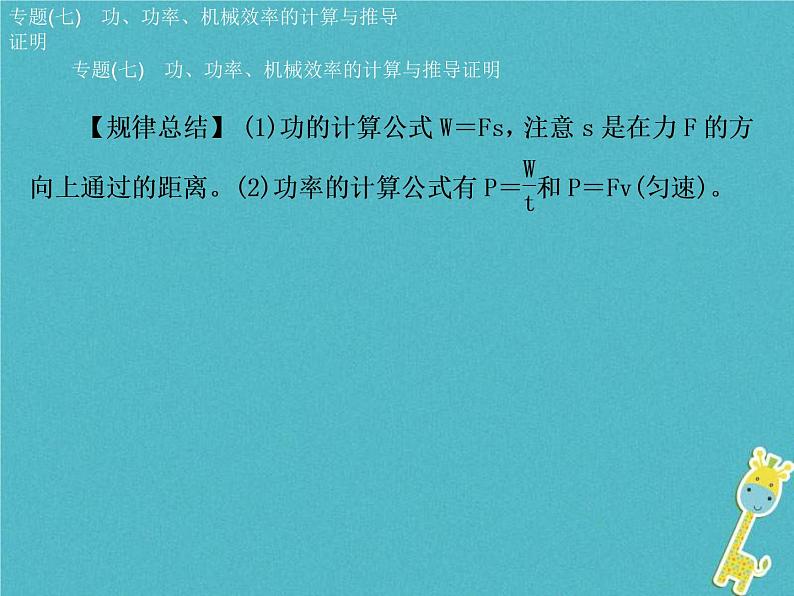 中考物理二轮复习专题突破07 功 功率 机械效率的计算与推导证明 复习课件（含答案）05