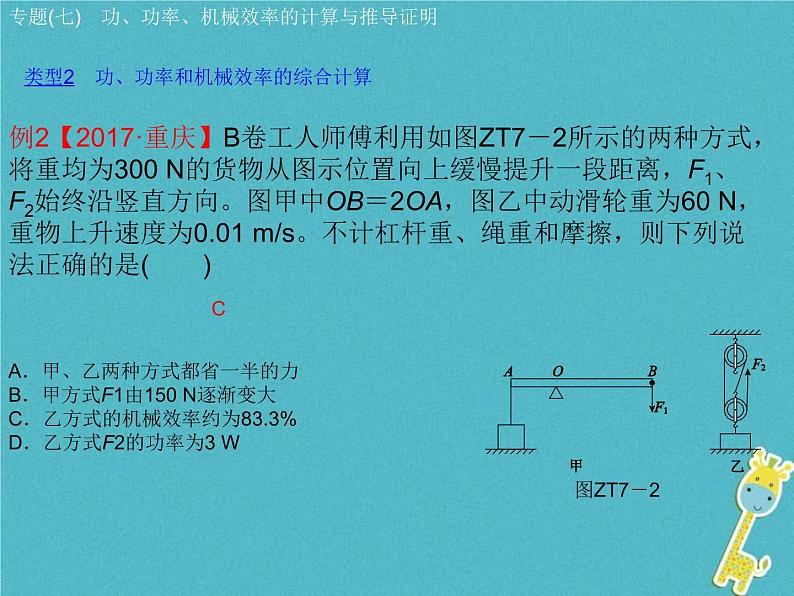 中考物理二轮复习专题突破07 功 功率 机械效率的计算与推导证明 复习课件（含答案）06