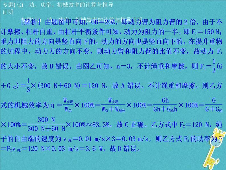 中考物理二轮复习专题突破07 功 功率 机械效率的计算与推导证明 复习课件（含答案）07