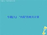 中考物理二轮复习专题突破09 “内阻”的相关计算 复习课件（含答案）