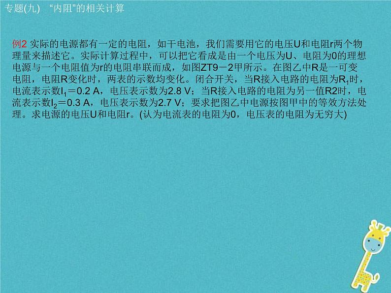 中考物理二轮复习专题突破09 “内阻”的相关计算 复习课件（含答案）第5页