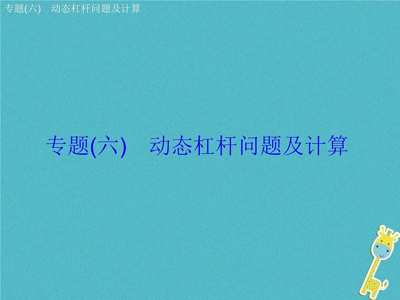 中考物理二轮复习专题突破06 动态杠杆问题及计算 复习课件（含答案）02