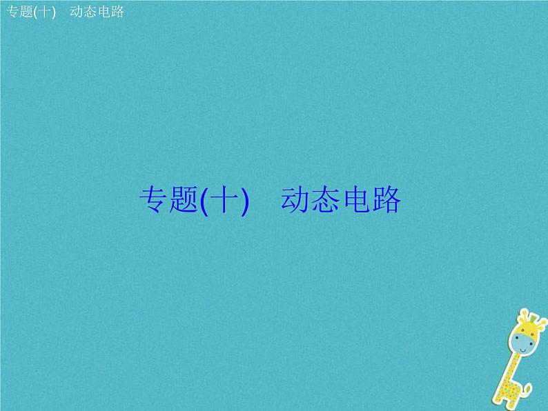 中考物理二轮复习专题突破10 动态电路 复习课件（含答案）第2页