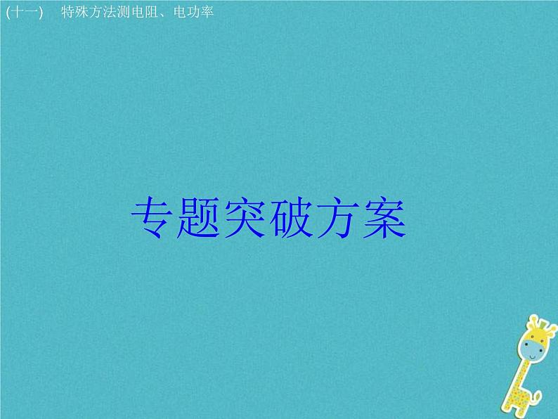 中考物理二轮复习专题突破11 特殊方法测电阻电功率 复习课件（含答案）01