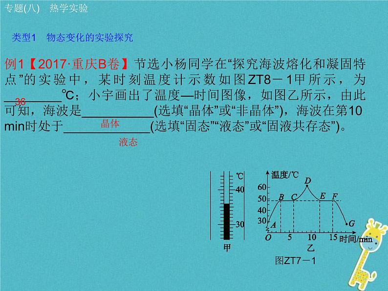 中考物理二轮复习专题突破08 热学实验 复习课件（含答案）03