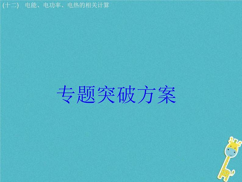 中考物理二轮复习专题突破12 电能 电功率 电热的相关计算 复习课件（含答案）第1页