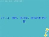 中考物理二轮复习专题突破12 电能 电功率 电热的相关计算 复习课件（含答案）