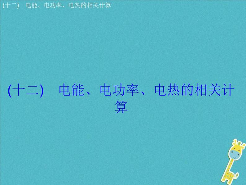 中考物理二轮复习专题突破12 电能 电功率 电热的相关计算 复习课件（含答案）第2页