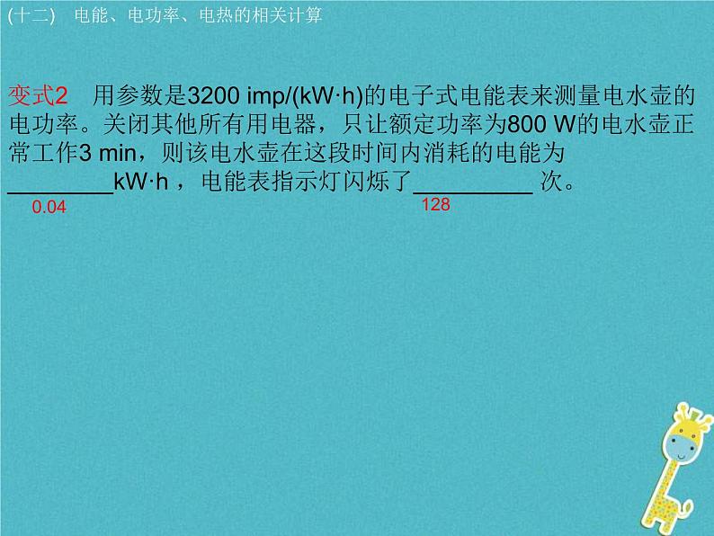 中考物理二轮复习专题突破12 电能 电功率 电热的相关计算 复习课件（含答案）第7页