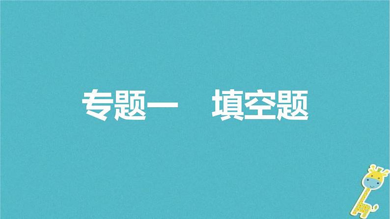 中考物理二轮复习专题突破14 填空题 复习课件（含答案）第1页