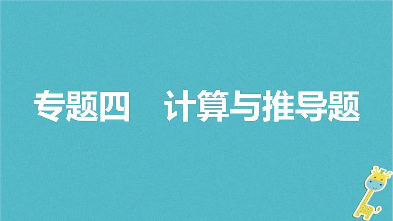 中考物理二轮复习专题突破16 计算与推导题 复习课件（含答案）第1页