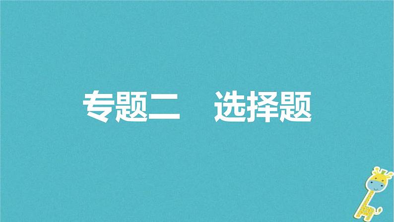 中考物理二轮复习专题突破13 选择题 复习课件（含答案）01