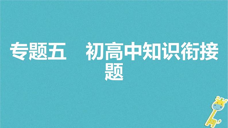 中考物理二轮复习专题突破17 初高中知识衔接题 复习课件（含答案）第1页