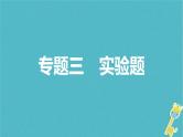 中考物理二轮复习专题突破15 实验题 复习课件（含答案）