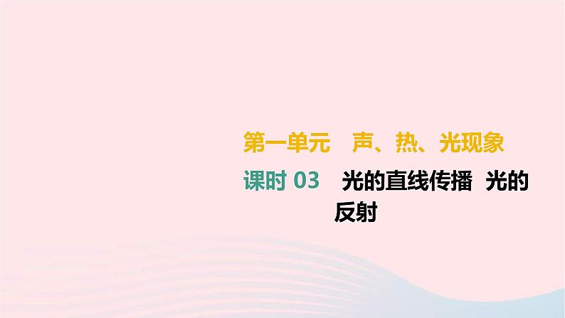 中考物理高分一轮单元复习03光的直线传播光的反射 课件（含答案）01