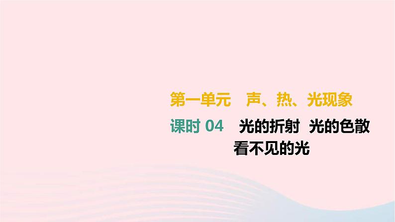 中考物理高分一轮单元复习04光的折射 光的色散 看不见的光 课件（含答案）01