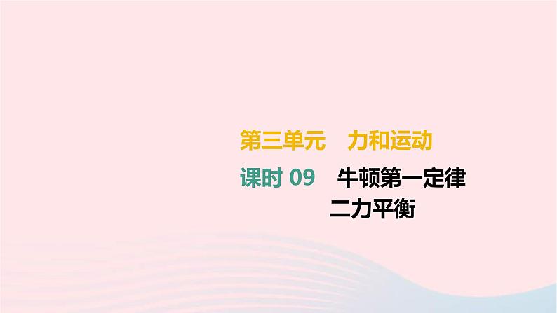 中考物理高分一轮单元复习09牛顿第一定律 二力平衡 课件（含答案）01