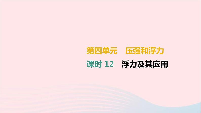 中考物理高分一轮单元复习12浮力及其应用 课件（含答案）01