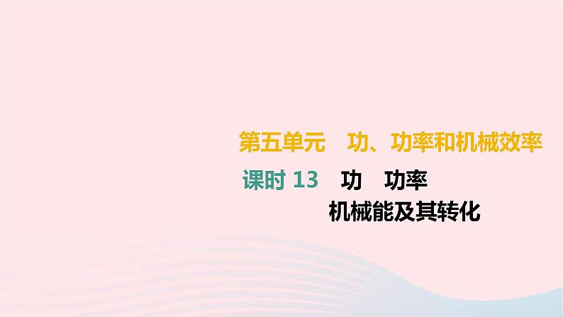 中考物理高分一轮单元复习13功 功率 机械能及其转化 课件（含答案）01