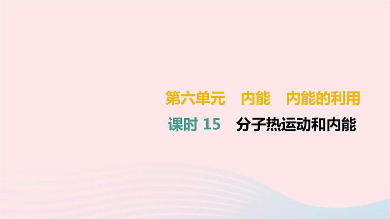 中考物理高分一轮单元复习15分子热运动和内能 课件（含答案）第1页