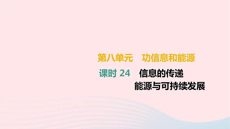 中考物理高分一轮单元复习24信息的传递能源与可持续发展 课件（含答案）01