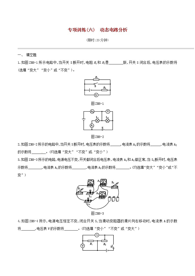 2019年中考物理二轮专项复习 专项06动态电路分析专项训练（含答案）第1页