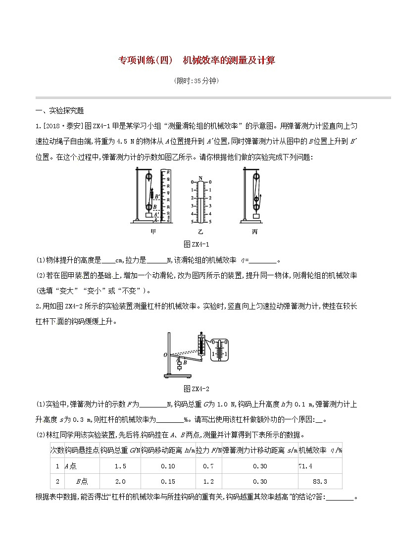 2019年中考物理二轮专项复习 专项04机械效率的测量及计算专项训练（含答案）第1页