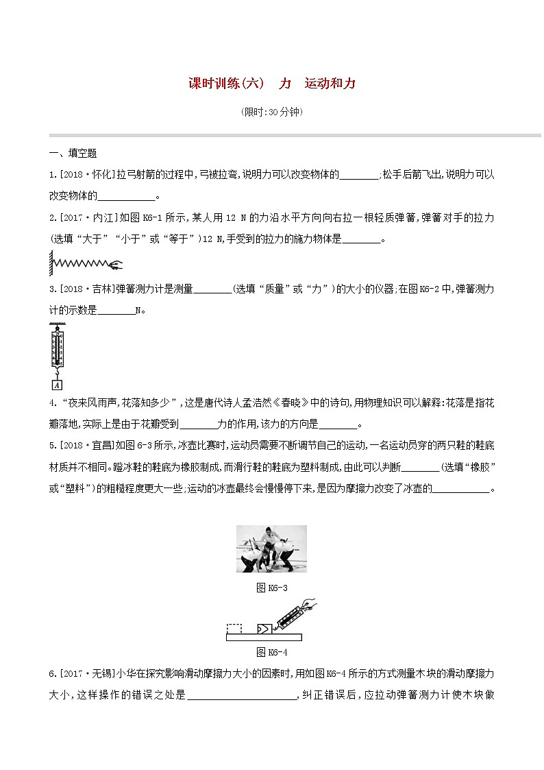 2019年中考物理一轮专项复习 第06单元  力运动和力课时训练（含答案）第1页