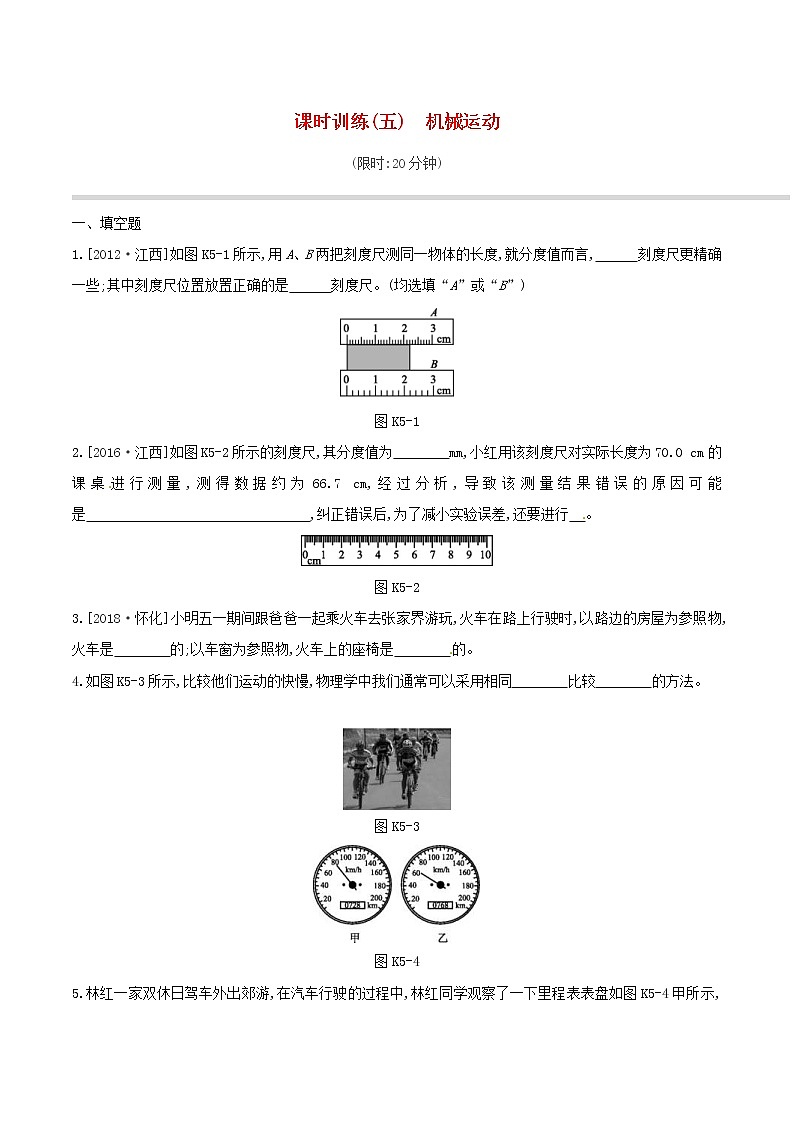 2019年中考物理一轮专项复习 第05单元  机械运动课时训练（含答案）第1页