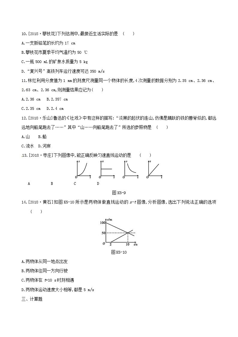 2019年中考物理一轮专项复习 第05单元  机械运动课时训练（含答案）第3页