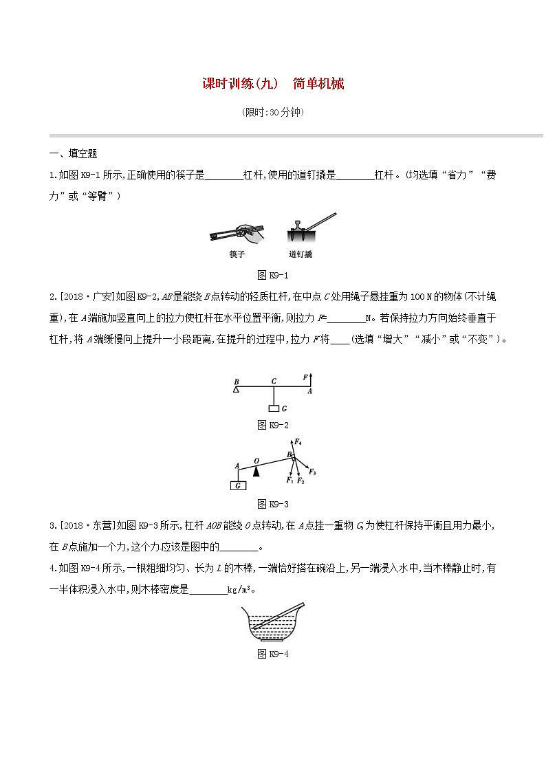 2019年中考物理一轮专项复习 第09单元  简单机械课时训练（含答案）第1页