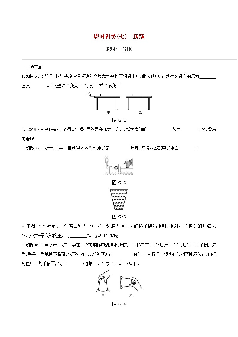 2019年中考物理一轮专项复习 第07单元  压强课时训练（含答案）第1页