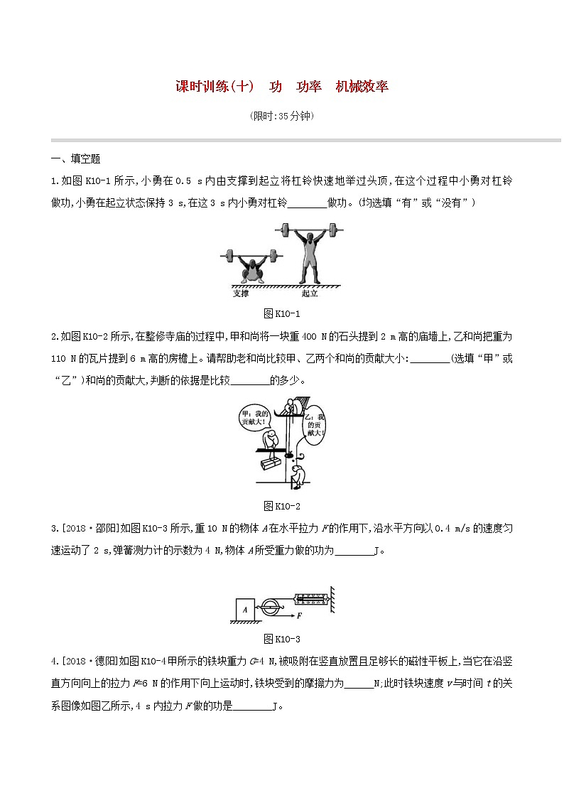 2019年中考物理一轮专项复习 第10单元  功功率机械效率课时训练（含答案）第1页