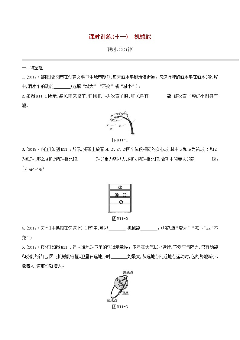 2019年中考物理一轮专项复习 第11单元  机械能课时训练（含答案）第1页