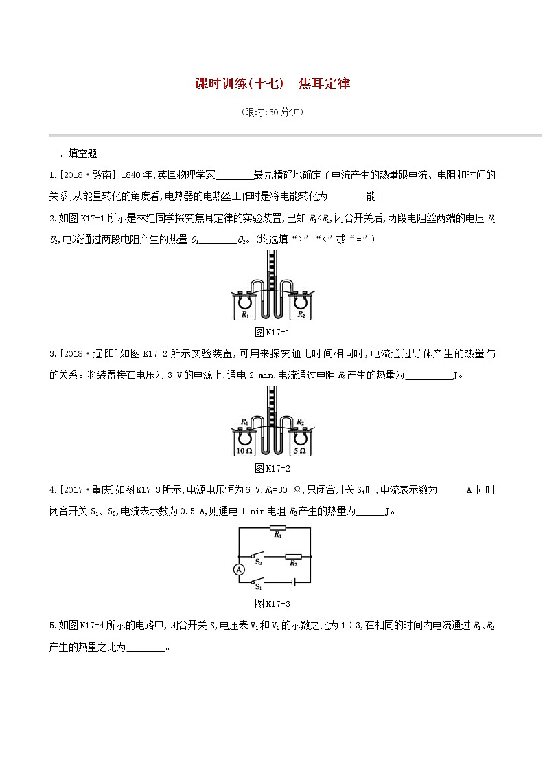 2019年中考物理一轮专项复习 第17单元  焦耳定律课时训练（含答案）第1页