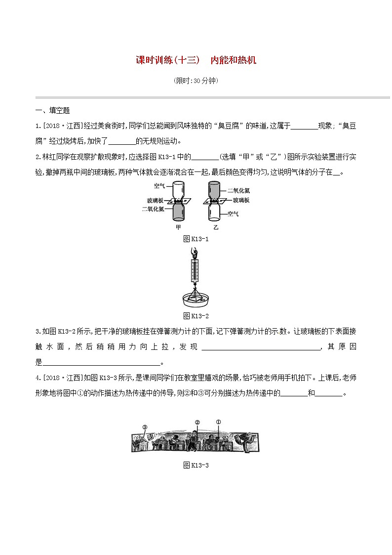 2019年中考物理一轮专项复习 第13单元  内能和热机课时训练（含答案）第1页